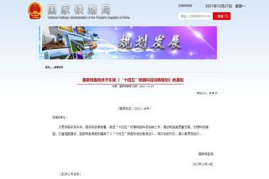 國家鐵路局發(fā)布《“十四五”鐵路科技創(chuàng)新規(guī)劃》
