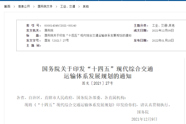 國務(wù)院關(guān)于印發(fā)“十四五”現(xiàn)代綜合交通運(yùn)輸體系發(fā)展規(guī)劃的通知