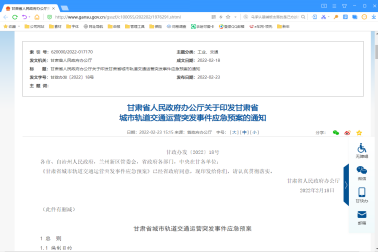 甘肅省人民政府辦公廳關(guān)于印發(fā)甘肅省城市軌道交通運(yùn)營突發(fā)事件應(yīng)急預(yù)案的通知