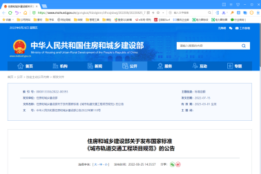 住房和城鄉(xiāng)建設(shè)部關(guān)于發(fā)布國家標(biāo)準(zhǔn) 《城市軌道交通工程項目規(guī)范》的公告