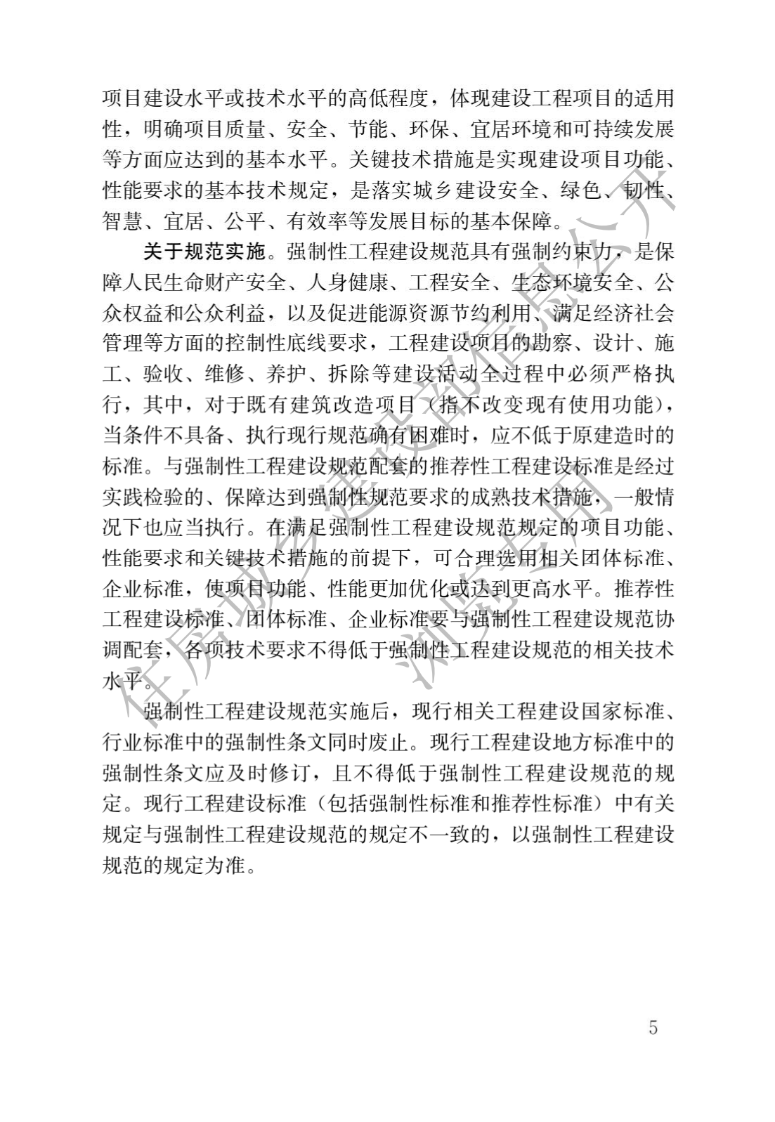 住房和城鄉(xiāng)建設(shè)部關(guān)于發(fā)布國(guó)家標(biāo)準(zhǔn) 《城市軌道交通工程項(xiàng)目規(guī)范》的公告(圖2)