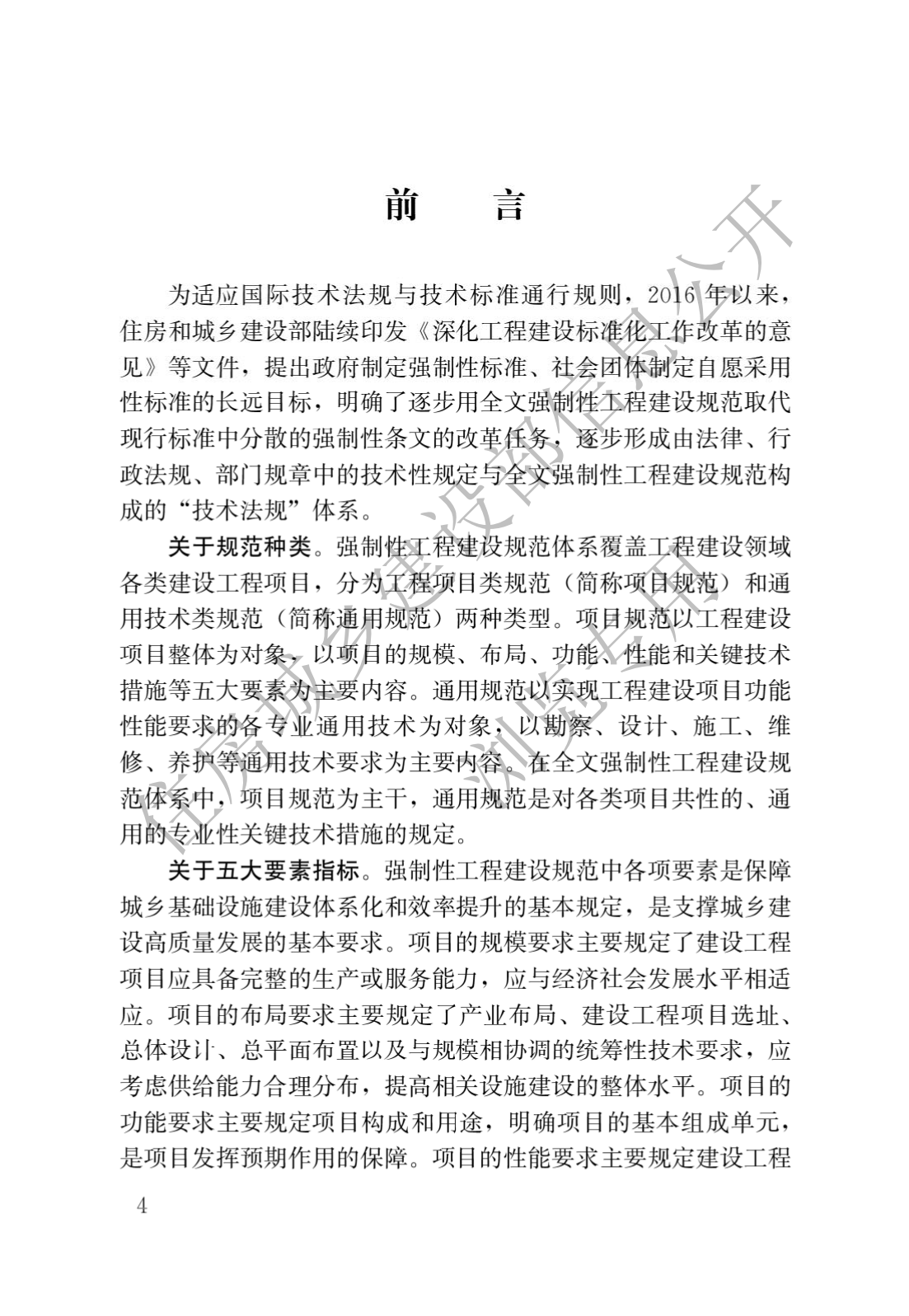 住房和城鄉(xiāng)建設(shè)部關(guān)于發(fā)布國(guó)家標(biāo)準(zhǔn) 《城市軌道交通工程項(xiàng)目規(guī)范》的公告(圖1)