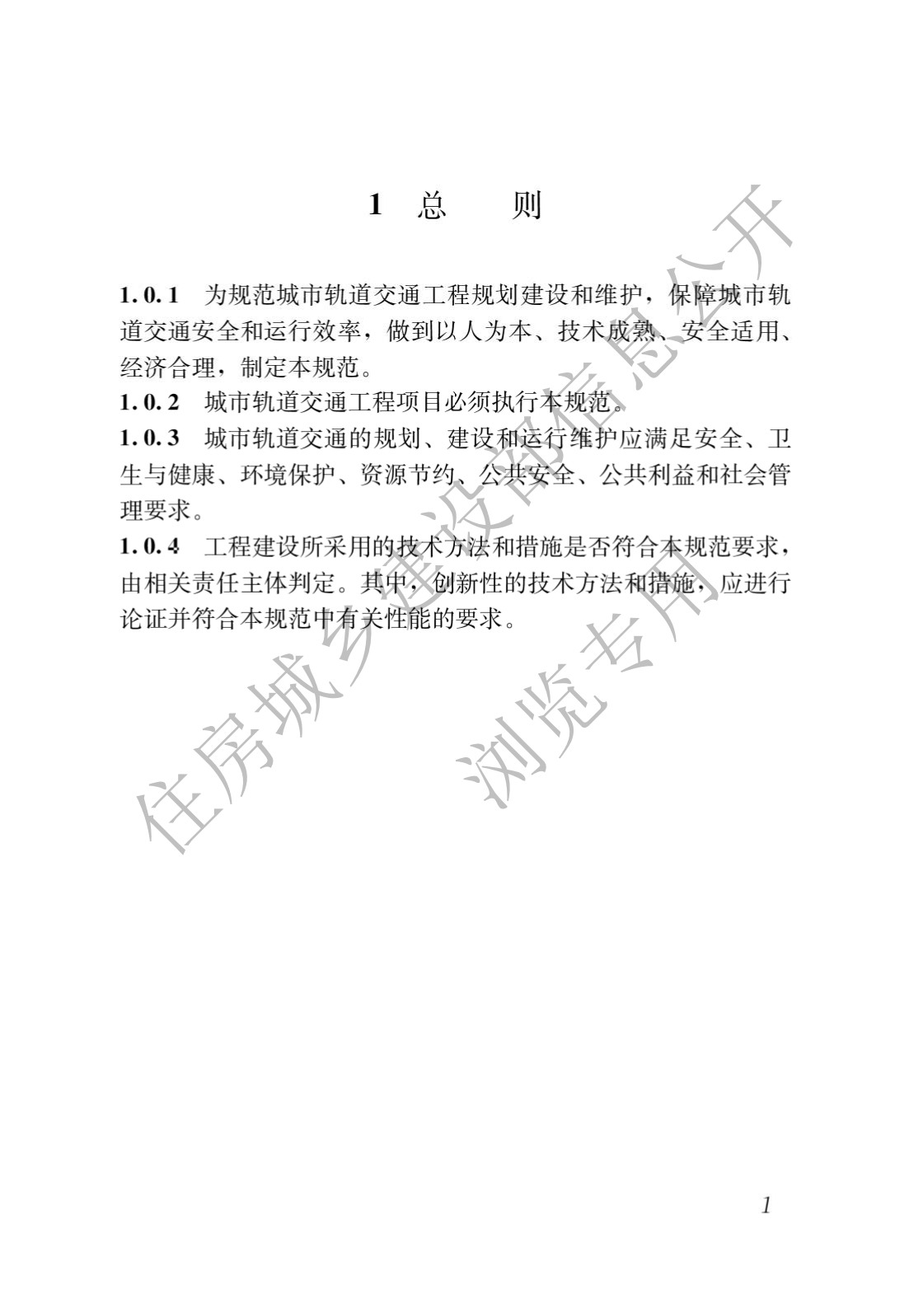 住房和城鄉(xiāng)建設(shè)部關(guān)于發(fā)布國(guó)家標(biāo)準(zhǔn) 《城市軌道交通工程項(xiàng)目規(guī)范》的公告(圖5)