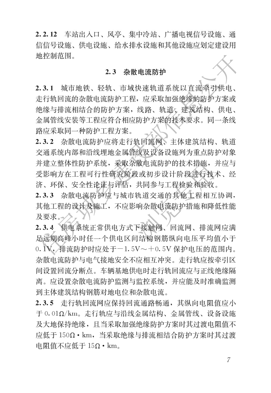 住房和城鄉(xiāng)建設(shè)部關(guān)于發(fā)布國(guó)家標(biāo)準(zhǔn) 《城市軌道交通工程項(xiàng)目規(guī)范》的公告(圖11)