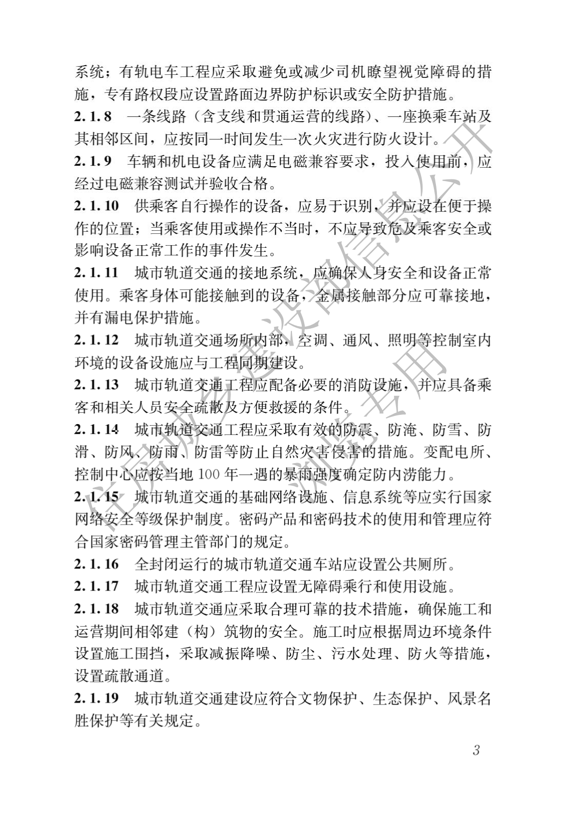 住房和城鄉(xiāng)建設(shè)部關(guān)于發(fā)布國(guó)家標(biāo)準(zhǔn) 《城市軌道交通工程項(xiàng)目規(guī)范》的公告(圖7)