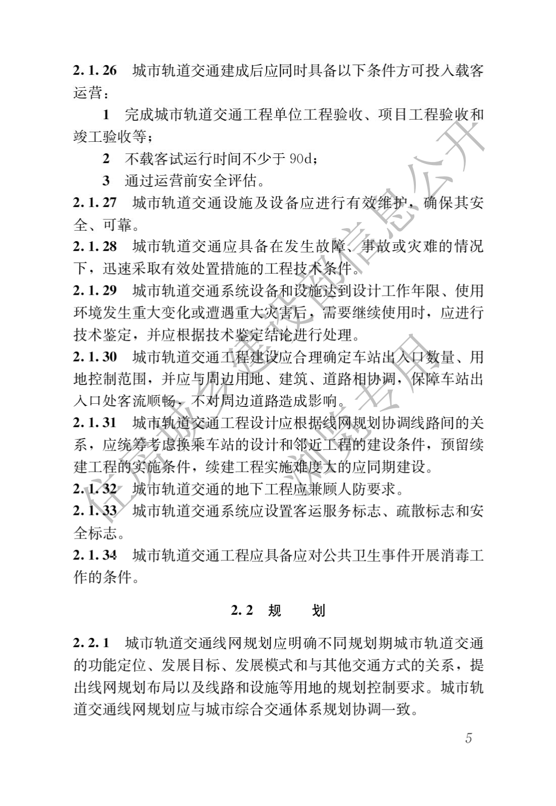 住房和城鄉(xiāng)建設(shè)部關(guān)于發(fā)布國(guó)家標(biāo)準(zhǔn) 《城市軌道交通工程項(xiàng)目規(guī)范》的公告(圖9)