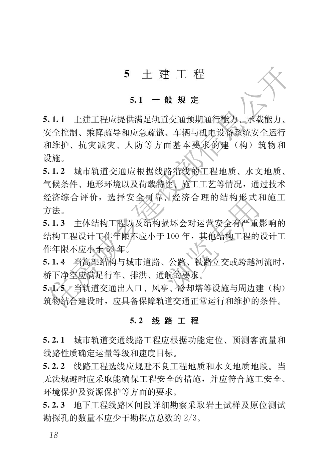 住房和城鄉(xiāng)建設(shè)部關(guān)于發(fā)布國(guó)家標(biāo)準(zhǔn) 《城市軌道交通工程項(xiàng)目規(guī)范》的公告(圖22)