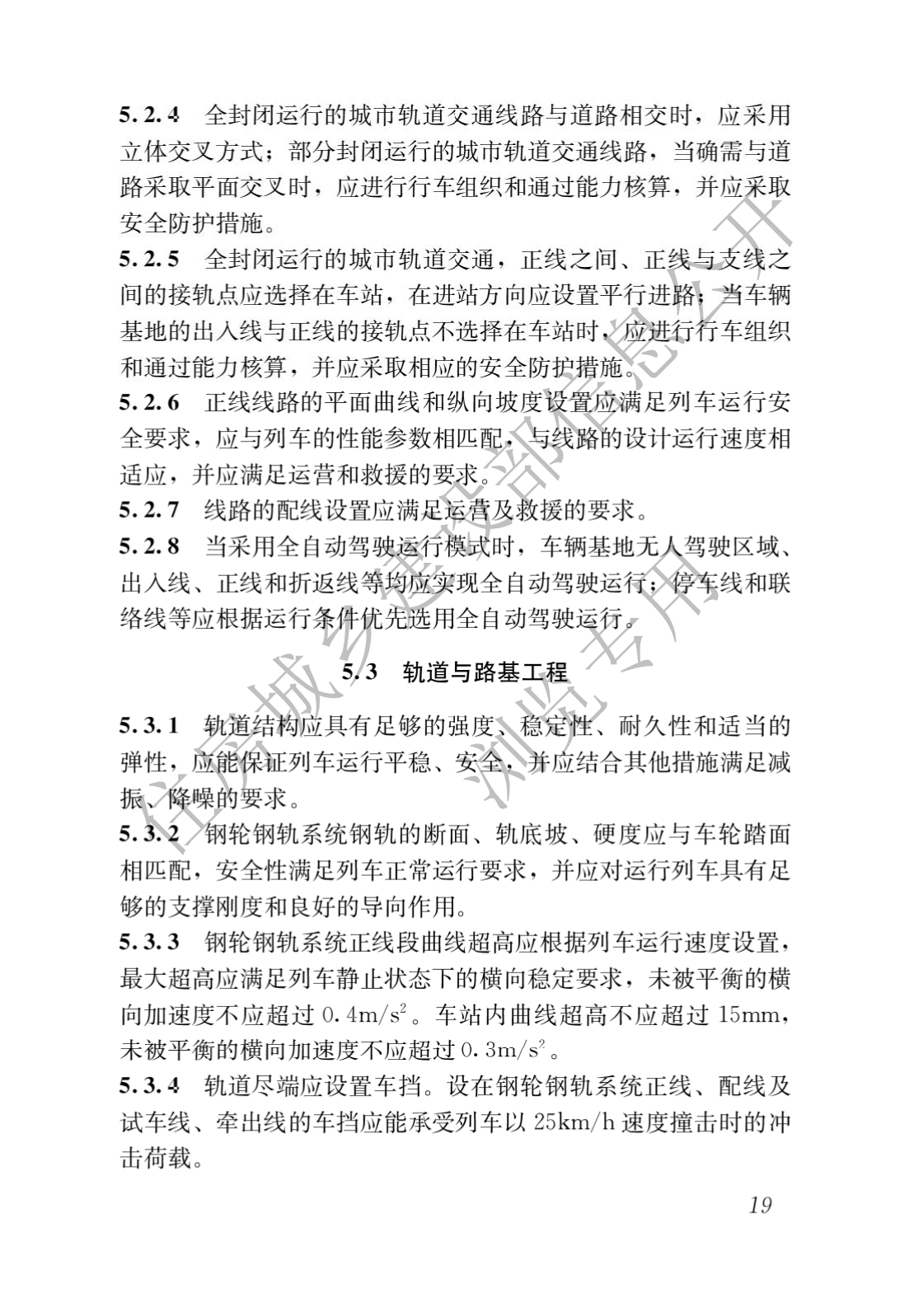 住房和城鄉(xiāng)建設(shè)部關(guān)于發(fā)布國(guó)家標(biāo)準(zhǔn) 《城市軌道交通工程項(xiàng)目規(guī)范》的公告(圖23)