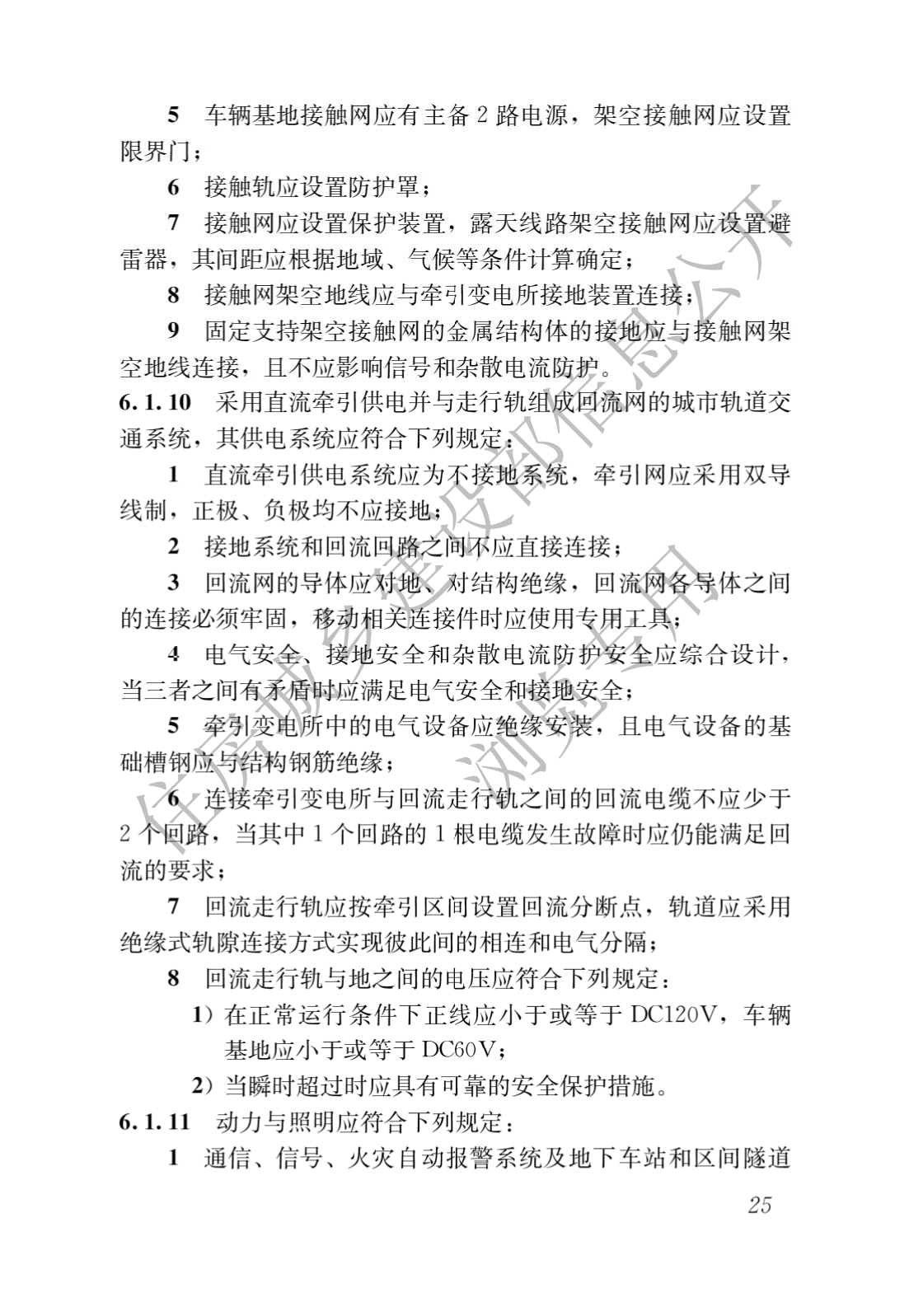 住房和城鄉(xiāng)建設(shè)部關(guān)于發(fā)布國(guó)家標(biāo)準(zhǔn) 《城市軌道交通工程項(xiàng)目規(guī)范》的公告(圖29)