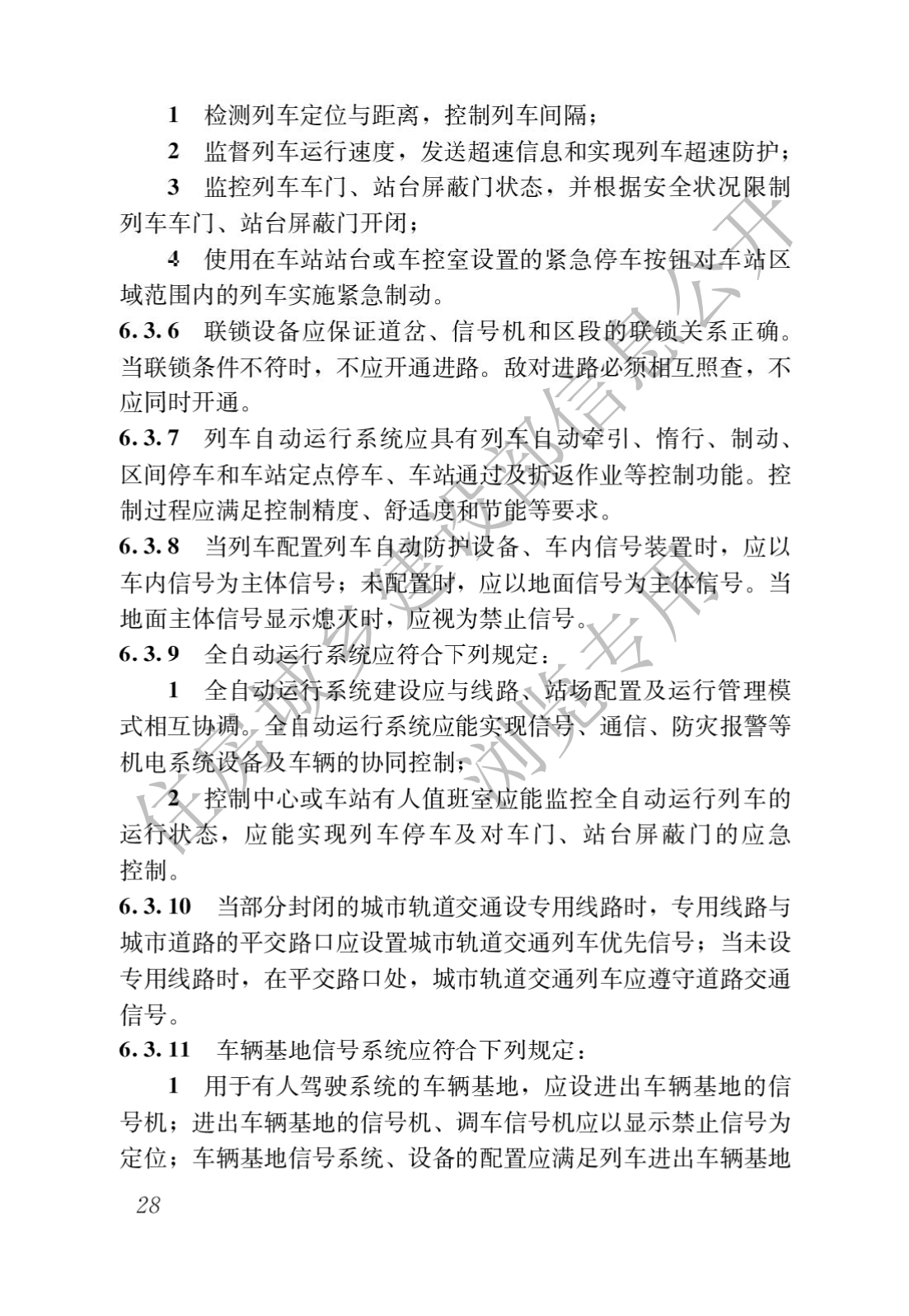 住房和城鄉(xiāng)建設(shè)部關(guān)于發(fā)布國(guó)家標(biāo)準(zhǔn) 《城市軌道交通工程項(xiàng)目規(guī)范》的公告(圖32)